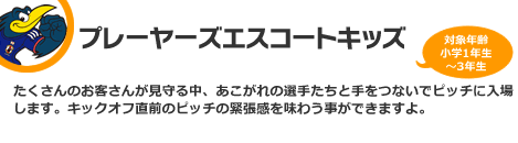 プレーヤーズエスコートキッズ　対象：小学1年生〜3年生