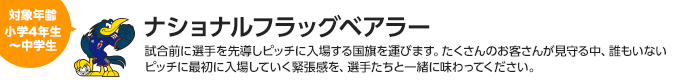 ナショナルフラッグべアラー　対象：小学4年生〜中学生