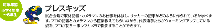 プレスキッズ　対象：小学5、6年生