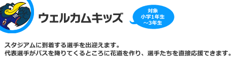 ウェルカムキッズ　対象：小学1年生〜3年生