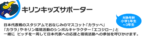 キリンキッズサポーター　対象：小学1年生〜3年生