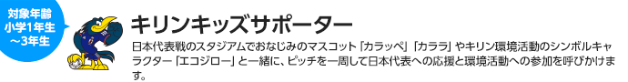 キリンキッズサポーター　対象：小学1年生〜3年生