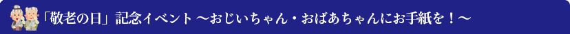 「敬老の日」記念イベント 〜おじいちゃん・おばあちゃんにお手紙を！〜