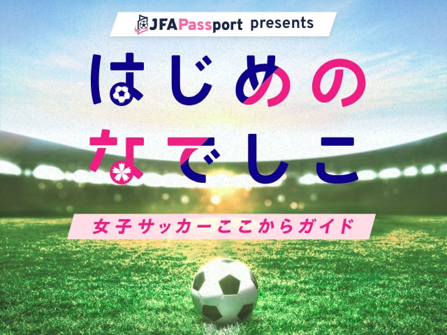 はじめのなでしこ女子サッカー ここからガイド