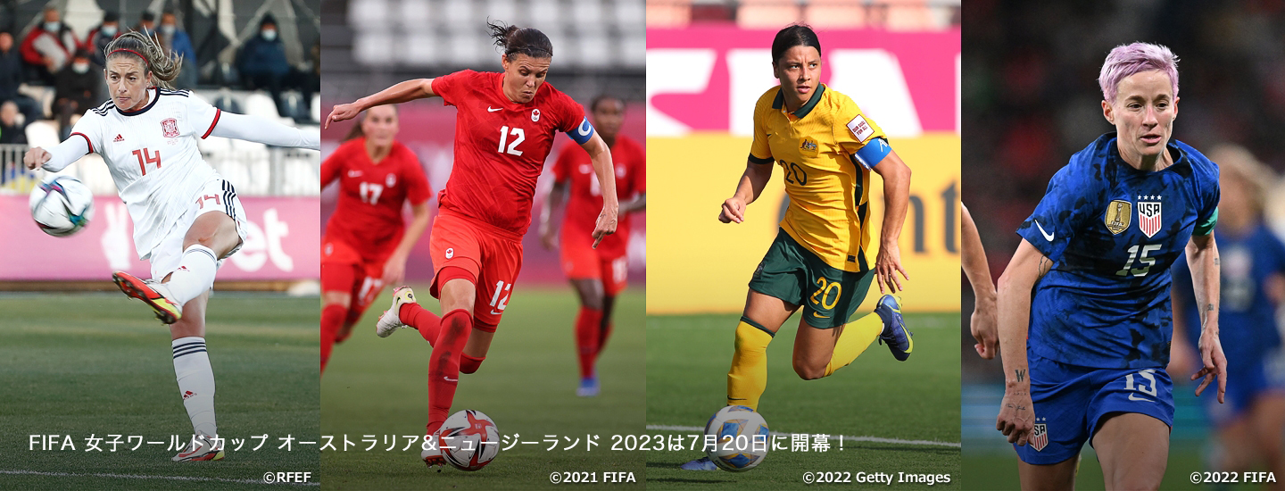 FIFA 女子ワールドカップ オーストラリア&ニュージーランド 2023は7月20日に開幕！