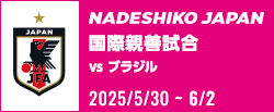 [NJ]国際親善試合 [5/30-6/2]