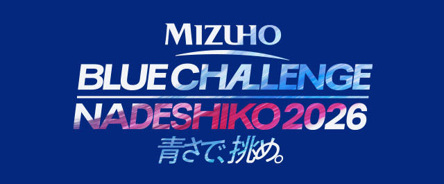 MIZUHO BLUE CHALLENGE NADESHIKO 2026 青さで、挑め。