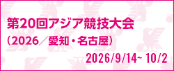第20回アジア競技大会（2026/愛知・名古屋） [2026/9/14(月)～2026/10/2(金)]