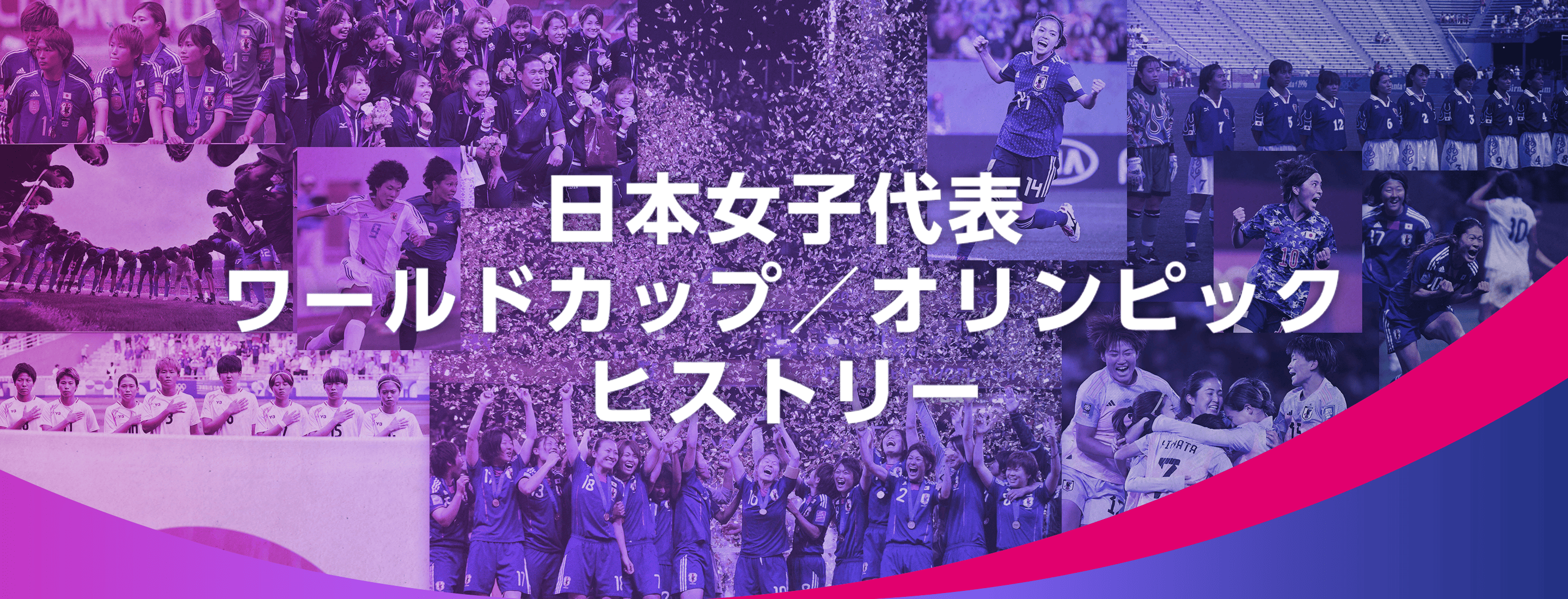 日本女子代表 ワールドカップ／オリンピックヒストリー
