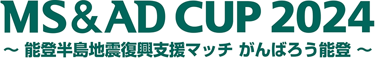 MS&AD CUP 2024 ～能登半島地震復興支援マッチ がんばろう能登～