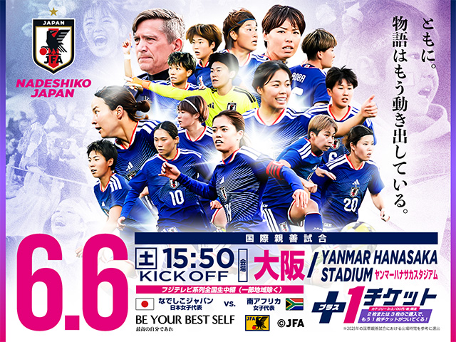 NADESHIKO JAPAN　ともに。物語はもう動き出している。国際新全試合6.6(土)15:50KICK OFF[大阪/YANMAR HANASAKA STADIUM ヤンマーハナサカスタジアム）]なでしこジャパン（日本女子代表） vs 南アフリカ女子代表