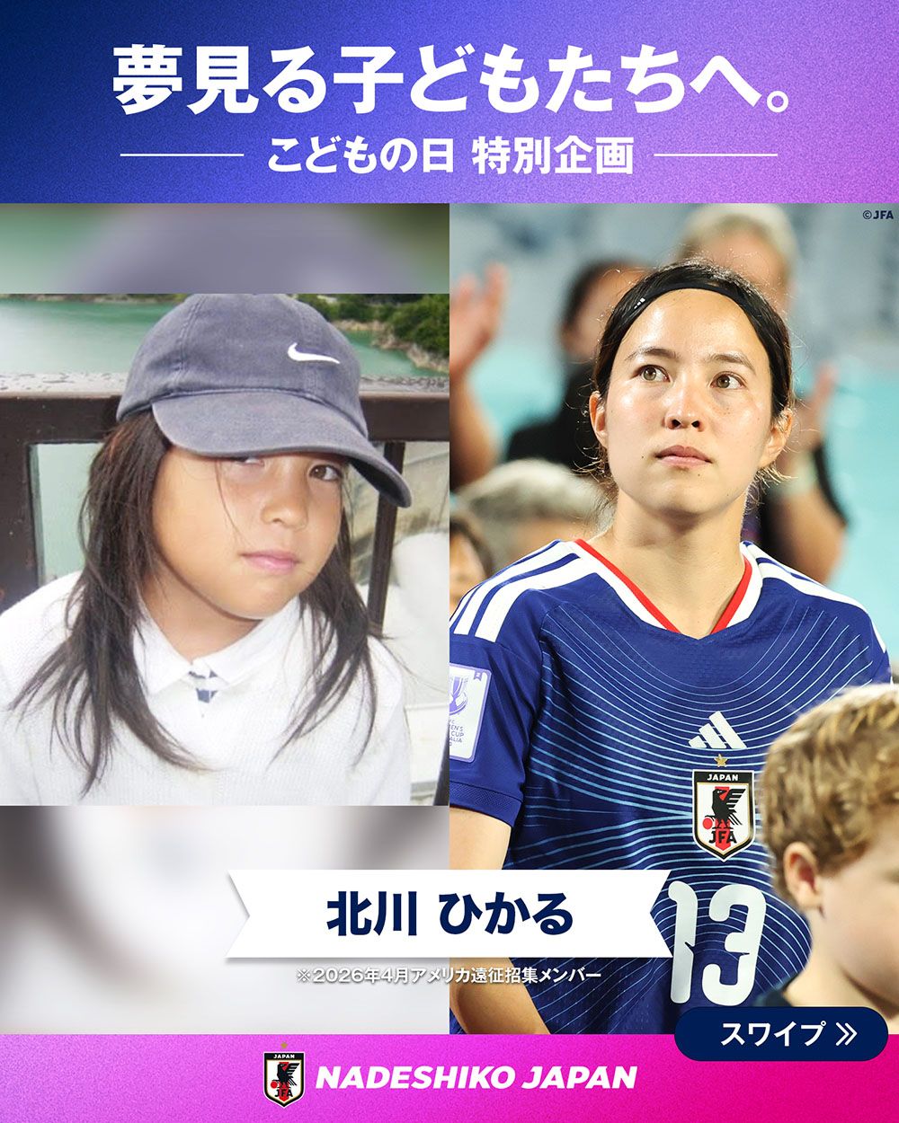 北川 ひかる選手の子どもの頃と現在の写真