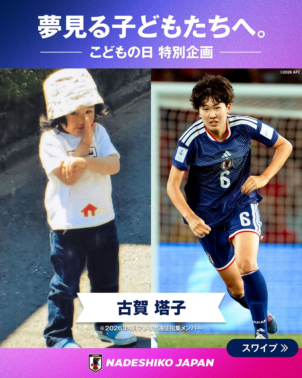 古賀 塔子選手の子どもの頃と現在の写真