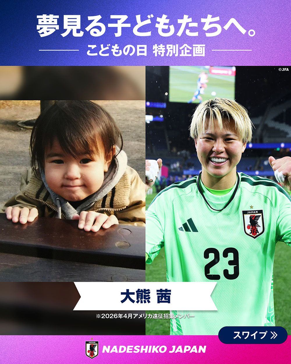 大熊 茜選手の子どもの頃と現在の写真