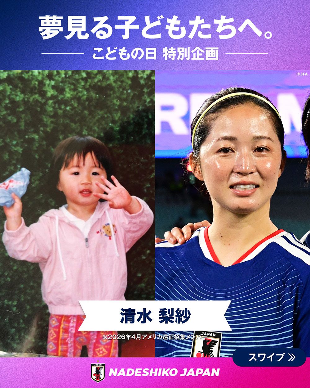 清水 梨紗選手の子どもの頃と現在の写真