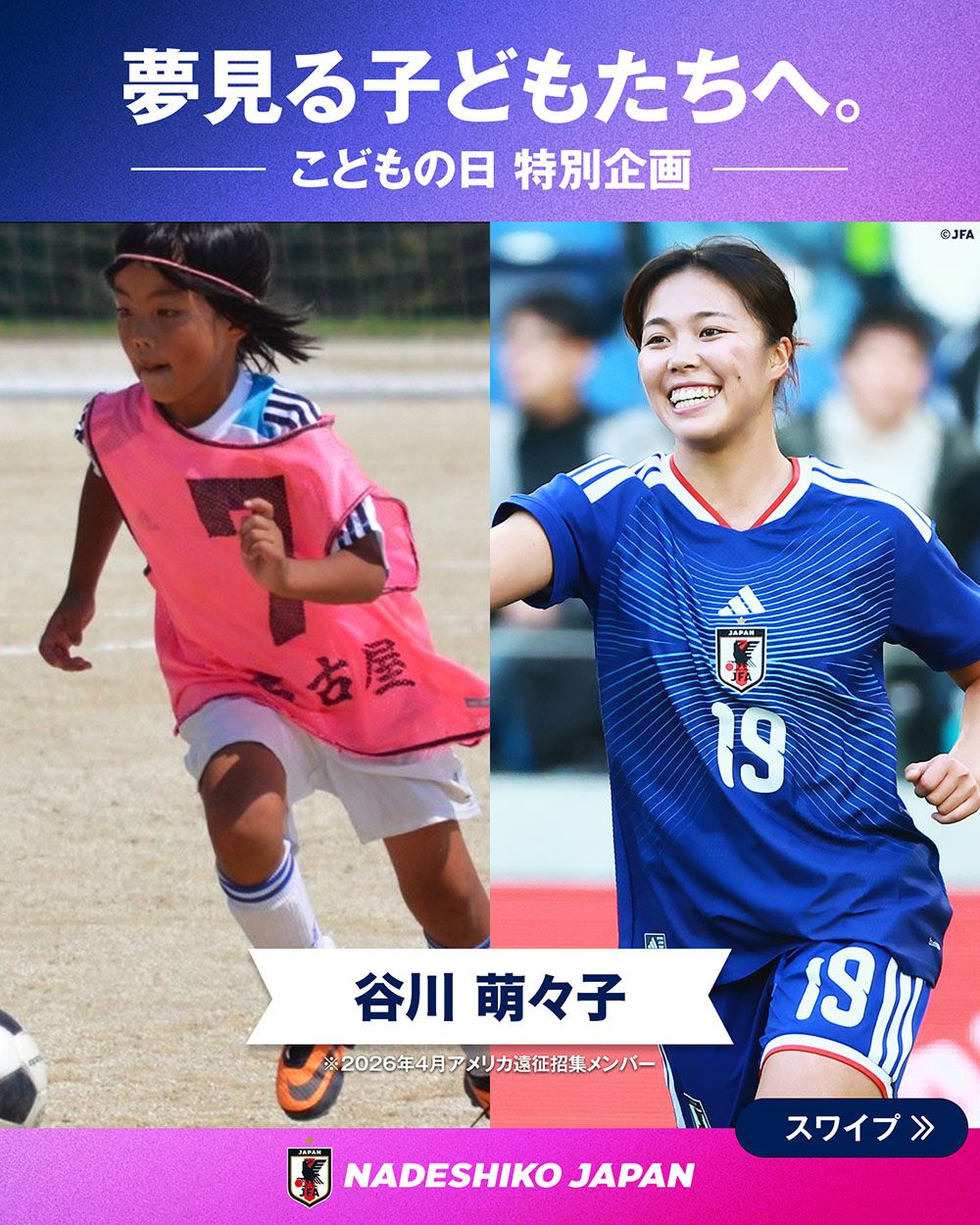 谷川 萌々子選手の子どもの頃と現在の写真