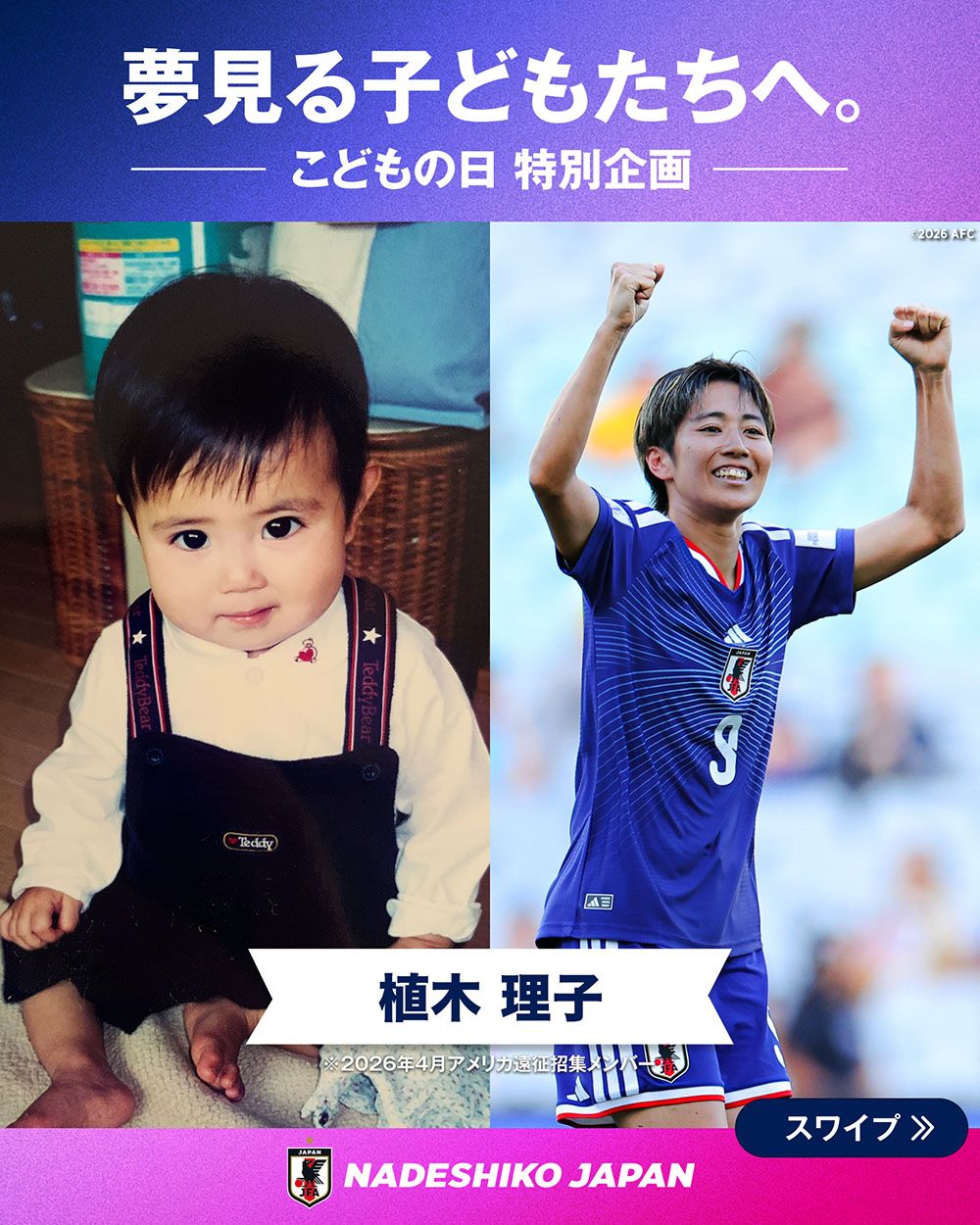 植木 理子選手の子どもの頃と現在の写真