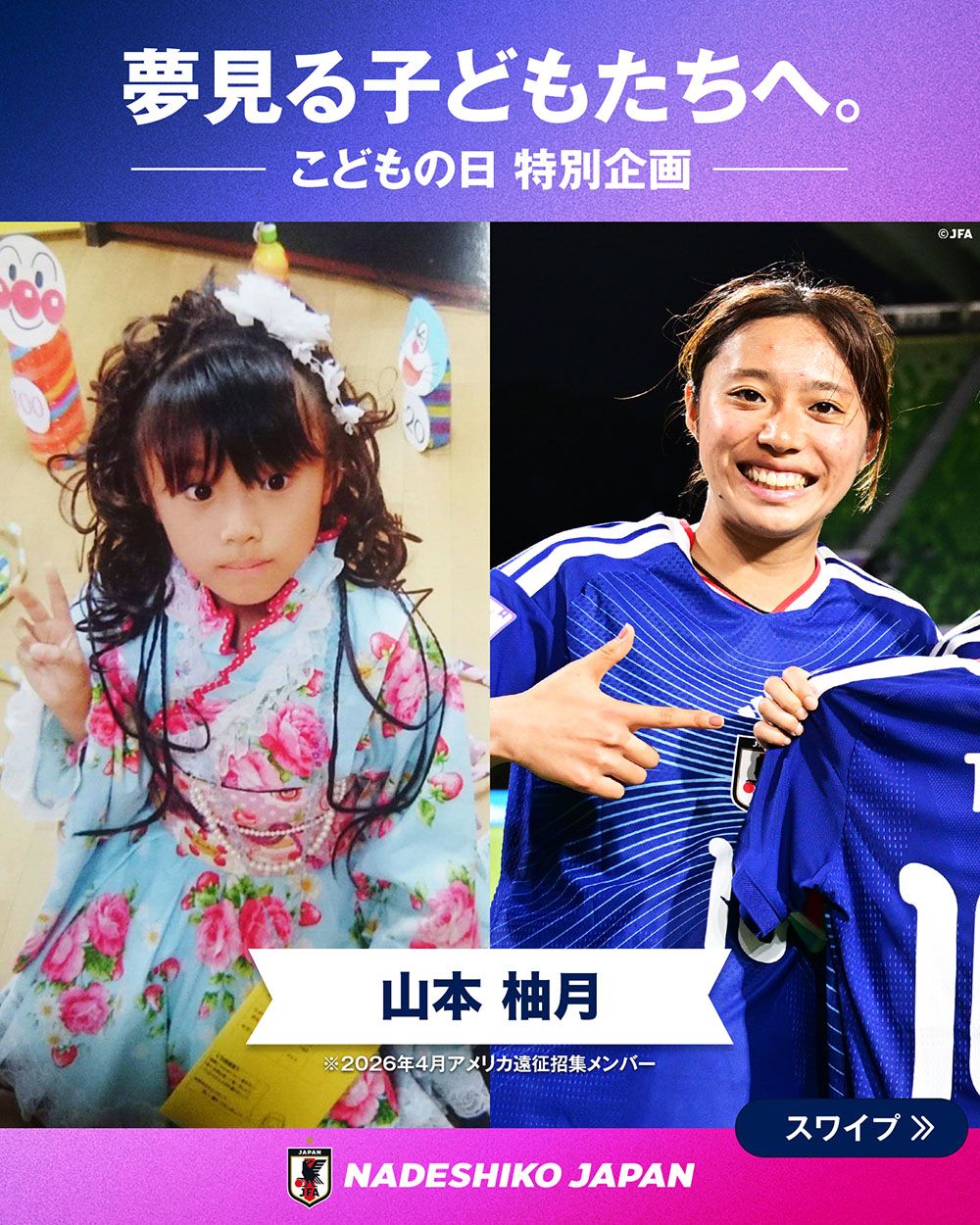 山本 柚月選手の子どもの頃と現在の写真