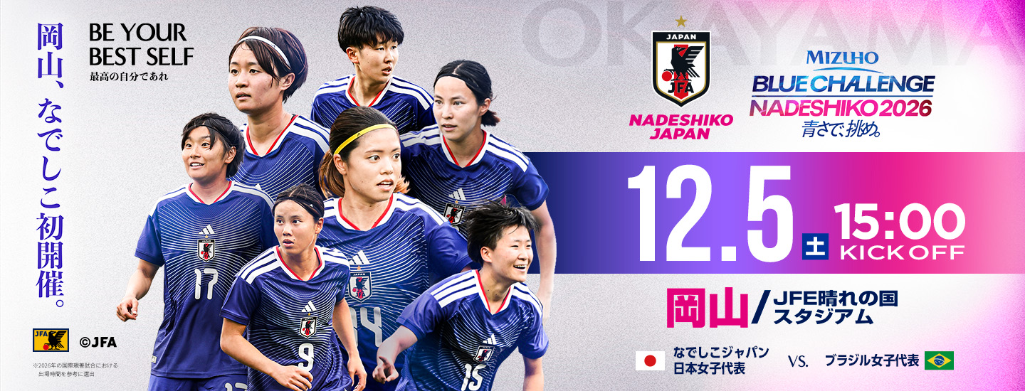 MIZUHO BLUE CHALLENGE NADESHIKO 2026 青さで挑め。12.5(土)15:00 KICK OFF 岡山／JFE晴れの国スタジアム なでしこジャパン日本女子代表vsブラジル女子代表