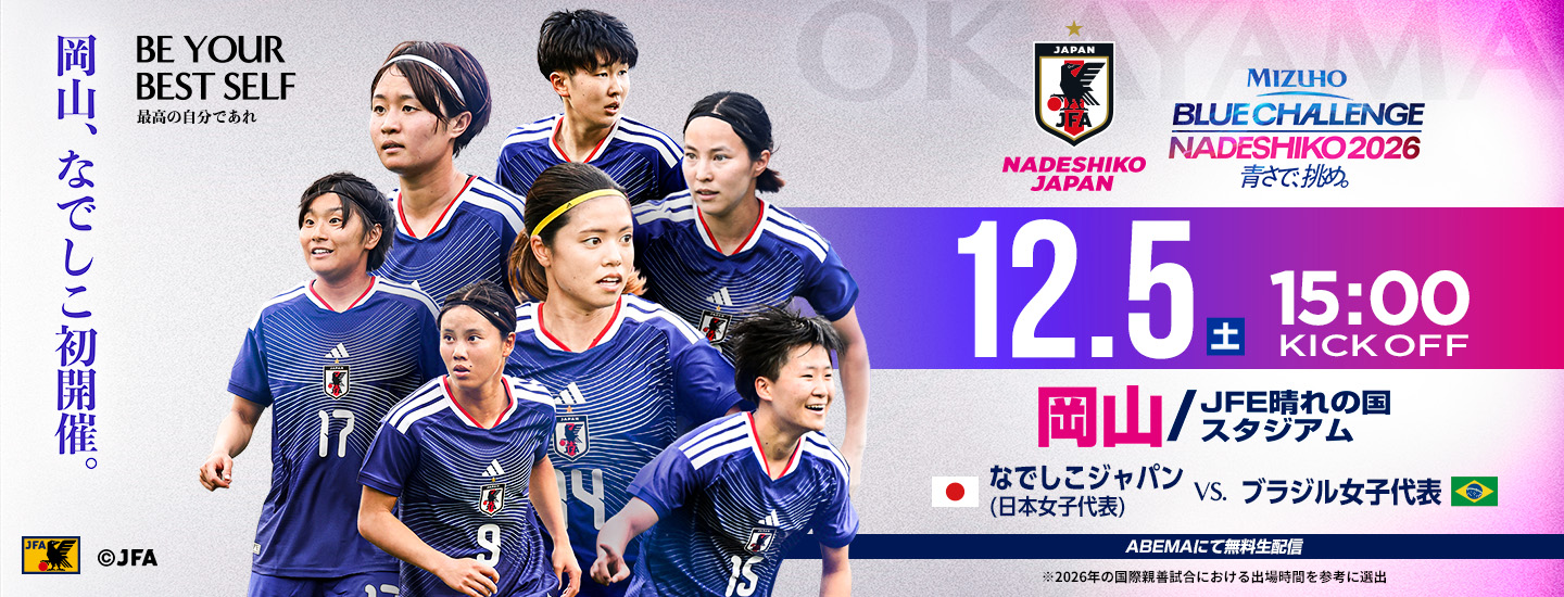 MIZUHO BLUE CHALLENGE NADESHIKO 2026 青さで挑め。12.5(土)15:00 KICK OFF 岡山/JFE晴れの国スタジアム なでしこジャパン日本女子代表vsブラジル女子代表