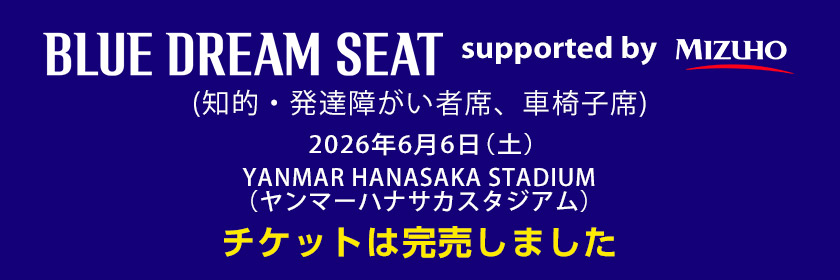 BLUE DREAM SEAT（知的・発達障がい者席、車椅子席）supported by MIZUHOは完売しました