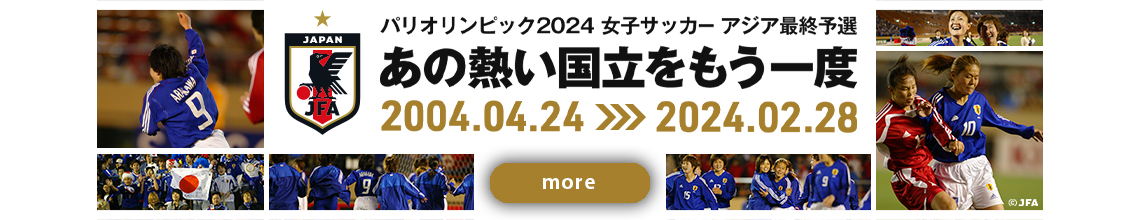 あの熱い国立をもう一度