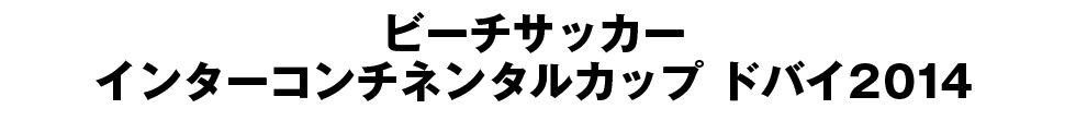 ビーチサッカーインターコンチネンタルカップ ドバイ2014