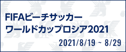 FIFAビーチサッカーワールドカップロシア2021