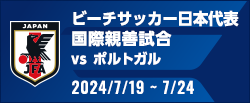 国際親善試合 [2024/7/19-7/24]