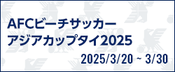 AFCビーチサッカーアジアカップタイ2025