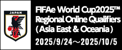 FIFAe World Cup2025™地域予選（東アジア・オセアニア）