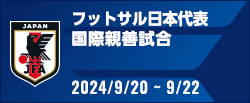 国際親善試合[9/20-9/22]