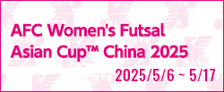 AFC女子フットサルアジアカップ中国2025