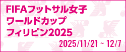 [FSw]FIFAフットサル女子ワールドカップ フィリピン2025