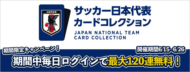 登録無料！いますぐスマホでアクセス！サッカー日本代表カードコレクション（別ウィンドウで開く）