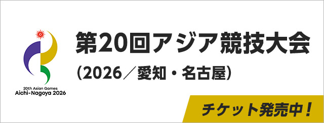第20回アジア競技大会（2026／愛知・名古屋）チケット