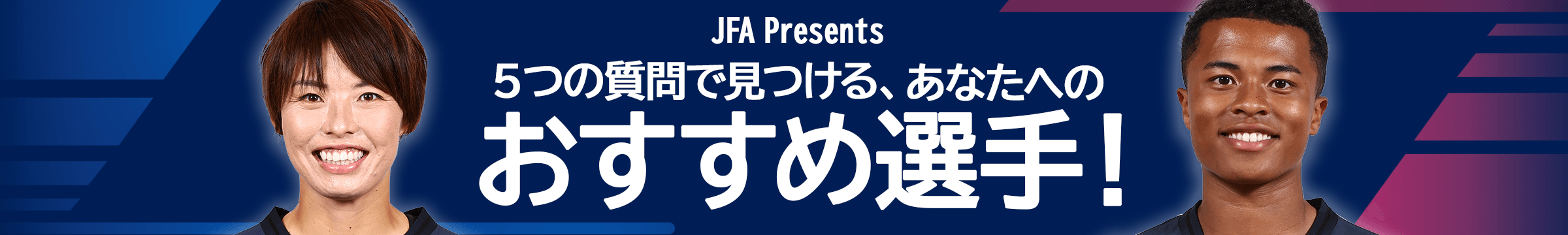 5つの質問で見つける、あなたへのおすすめ選手！