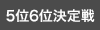 男子予選 5位6位決定戦