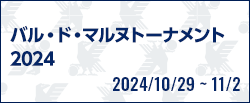 バル ド マルヌトーナメント2024