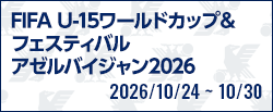FIFA U-15ワールドカップ＆フェスティバル アゼルバイジャン2026