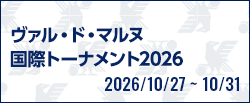 ヴァル・ド・マルヌ国際トーナメント2026