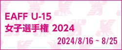 [U15w]EAFF U-15女子選手権2024