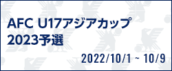 AFC U17アジアカップバーレーン2023予選