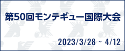 第50回モンテギュー国際大会