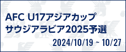 AFC U17アジアカップサウジアラビア2025予選