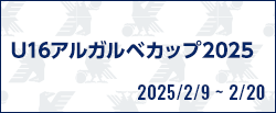 U16アルガルベカップ2025