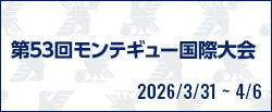 第53回モンテギュー国際大会