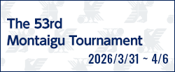 第53回モンテギュー国際大会