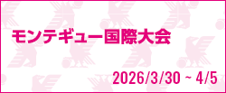 モンテギュー国際大会