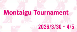 モンテギュー国際大会